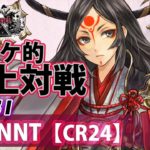 【CR24】ツクヨミ：ATRNNT／『WlW』電アケ的頂上対戦Vol.51