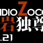 【wlw】美候：ゾッチャ(EX07)｜RADIOZOCCYA 唯岩独尊 神の一手 No.21