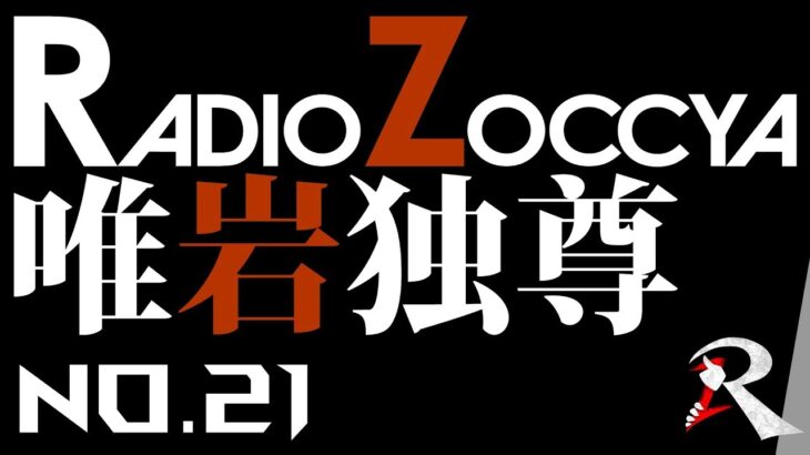 【wlw】美候：ゾッチャ(EX07)｜RADIOZOCCYA 唯岩独尊 神の一手 No.21