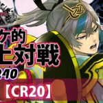 【CR20】ワダツミ：煉蓮／『WlW』電アケ的頂上対戦Vol.240