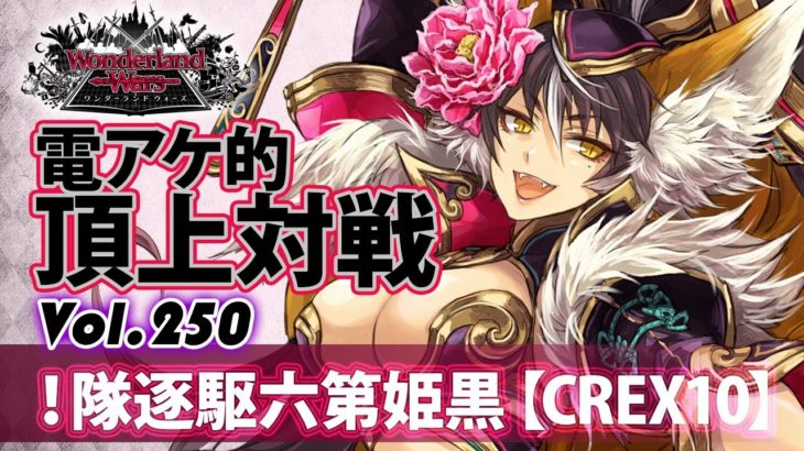 【CREX10】妲己：！隊逐駆六第姫黒／『WlW』電アケ的頂上対戦Vol.250