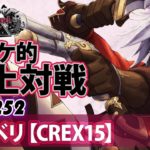 【CREX15】ナイトメア・キッド：モモベリ／『WlW』電アケ的頂上対戦Vol.252