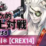 【CREX14】闇吉備津：＊veol＊／『WlW』電アケ的頂上対戦Vol.258