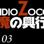 【wlw】RADIOZOCCYA 悪魔の興行 No.03『真・戦略核兵器ツクヨミ』【中央 ツクヨミ・ワダツミ】