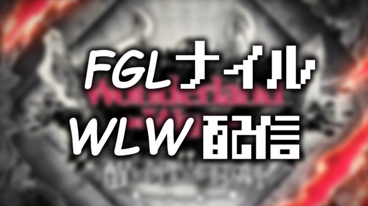 【WLW】新キャラやるか不明配信【FGLナイル】