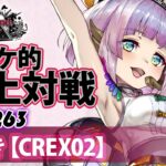 【CREX02】ローザ：ずんき／『WlW』電アケ的頂上対戦Vol.263