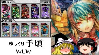 ゆっくり手頃wlwその23 リトル・アリス フレマ