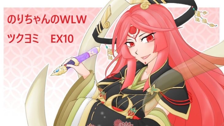 のりちゃんのWLW　ツクヨミ　EX10