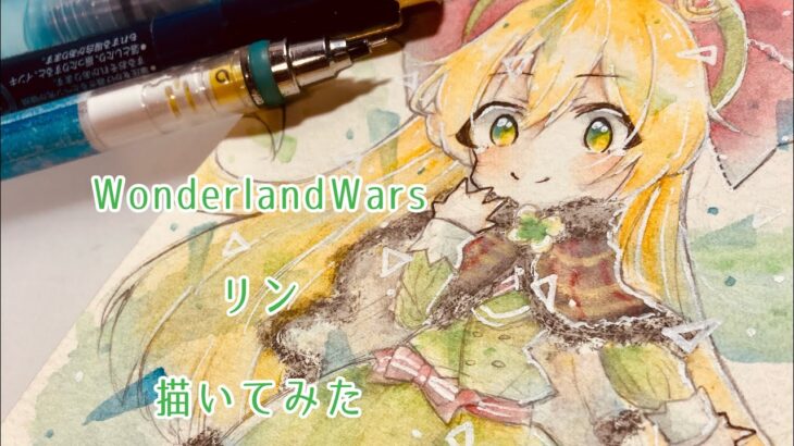 【水彩色鉛筆】Wonderlandwars リンちゃん 描いてみた【wlw】