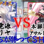 【#WS】田舎のヴァイス対戦動画 ８電源プリヤ VS 本扉アサルトリリィ【＃ヴァイスシュヴァルツ】