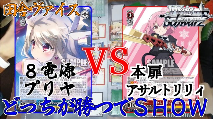 【#WS】田舎のヴァイス対戦動画 ８電源プリヤ VS 本扉アサルトリリィ【＃ヴァイスシュヴァルツ】