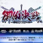 【Wonderland Wars】11月13日　1Dayトーナメント　御伽決戦！～エアスト～