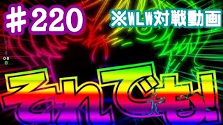 【WLW】バナージーンくん #220【EX10】