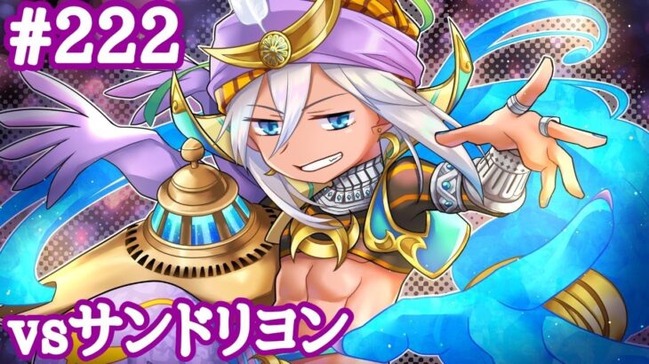 【WLW】あこぎジーンくん（vsサンド） #222【EX10】