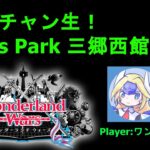 【WLW】チャン生！パピール研究所【配信】