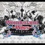 【wlw】Wonderland Wars(ワンダーランドウォーズ)【22.08.25】