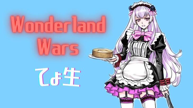 【wlw】てょ生 TB03配信 Wonderland Wars 11/13