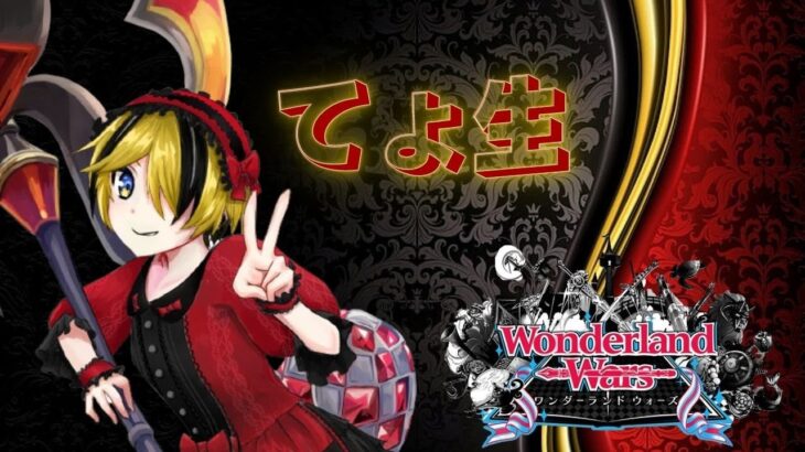 【wlw】てょ生 毎日投稿頑張っててえらいアナピ修行配信 Wonderland Wars 7/25