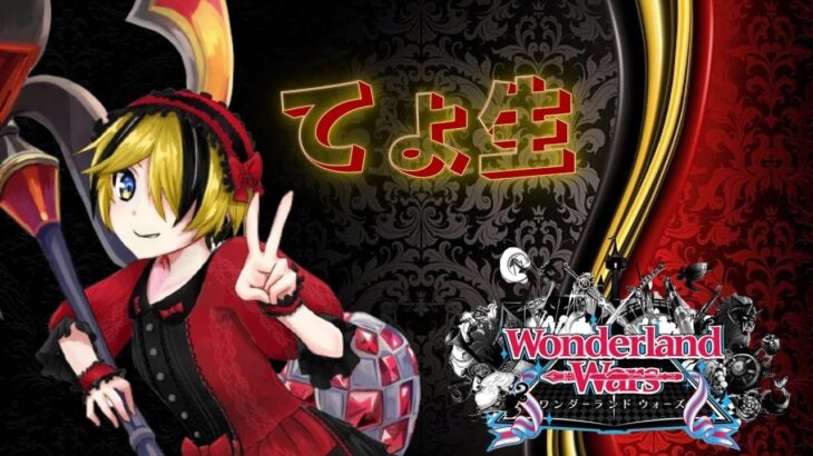 【wlw】てょ生 アナピ修行配信 Wonderland Wars 9/10