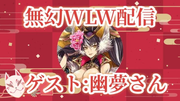 wlw配信【妲己ランキング2位　幽夢様】渋谷ハロウィンご降臨