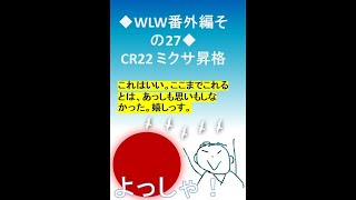 【WLW番外編29】CR22へミクサ昇格