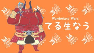 【wlw】テル生　温羅がEX11になりました【5月22日】