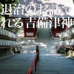 温羅退治のお話で知られる吉備津神社　魅惑の山陰山陽モニターツアー