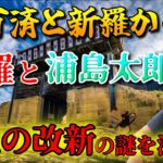 百済と新羅から温羅と浦島太郎と大化の改新の謎を深掘り！第173回