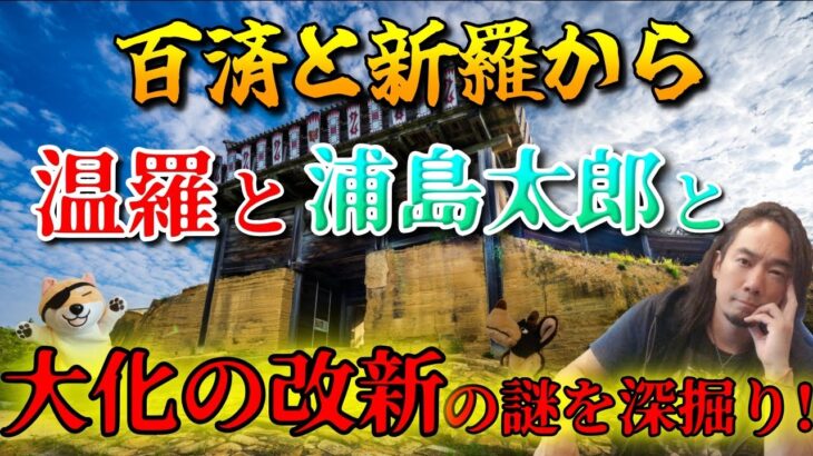 百済と新羅から温羅と浦島太郎と大化の改新の謎を深掘り！第173回