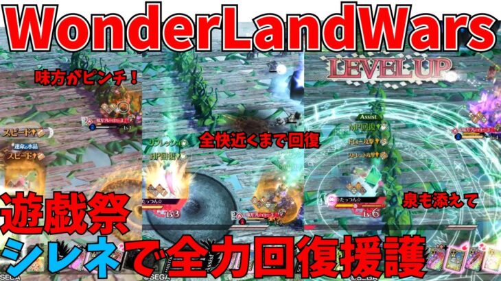 【wlw】全力で回復援護！　【遊戯祭】シレネ