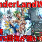 【wlw】WS回復強いというかずるい　【遊戯祭】シレネ