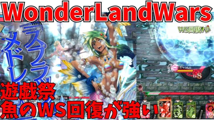 【wlw】WS回復強いというかずるい　【遊戯祭】シレネ