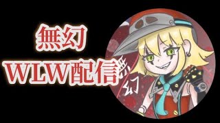 wlw配信　アナピ　新ビルド開拓