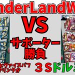 【wlw】サポ勝負３Sドルミール【EX02】対面　ドルミール