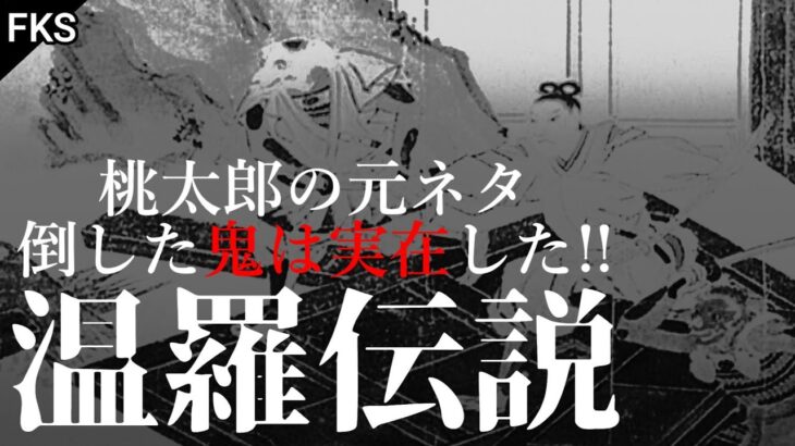 桃太郎に出る尾には実在した 「温羅伝説」にまつわる話