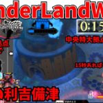 【wlw】漁夫の利吉備津【EX00】対面　火遠理