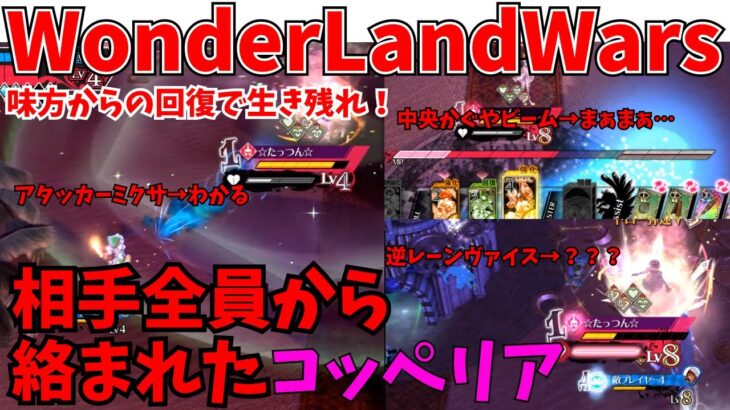 【wlw】相手全員から絡まれたコッペリア【EX11】対面　邪道丸