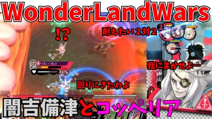 【wlw】闇吉備津とコッペリア【EX11】対面　ドルミール