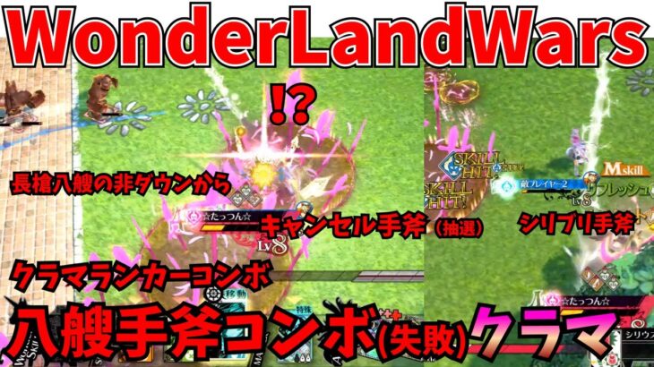 【wlw】八艘手斧コンボクラマ【EX01】対面　シャリス