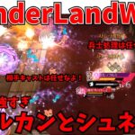 【wlw】エルルカンとシュネ―【EX11】対面　大聖