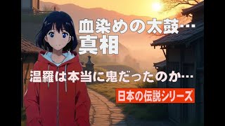 岡山・温羅伝説…血染めの太鼓が語る日本古来のミステリー