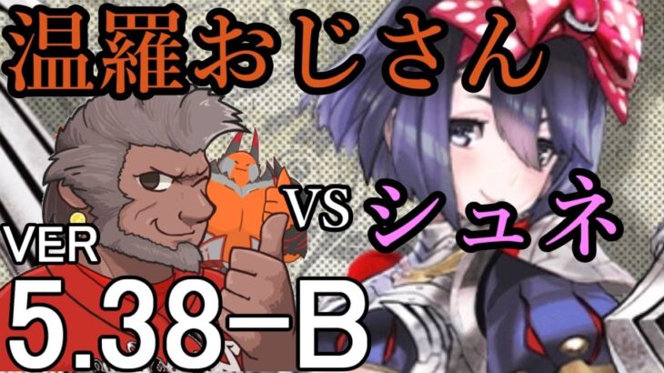 【温羅】いけおじが無編集で上げるＷＬＷ　VSシュネーヴィッェン　2025 4 29 【5.38-B】