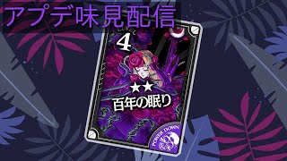 【WLW】アプデ味見配信（ドルミ・吉備津・大聖）配信【Ryu配信】
