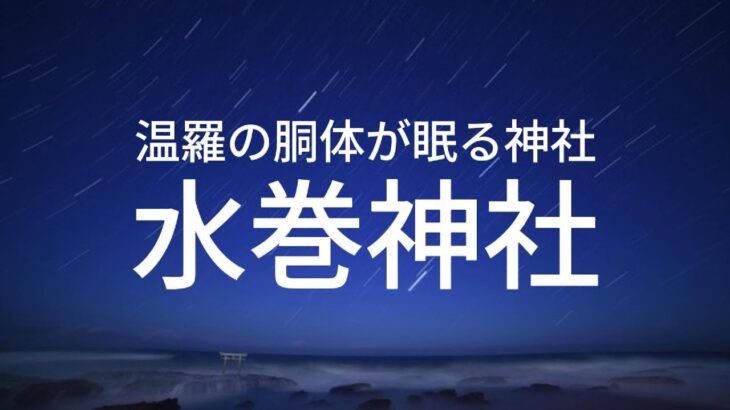 [ 癒しの神社 ] 古代の異邦人の英雄，温羅の胴体が眠る神社（水巻神社：岡山県総社市） #神社 #歴史 #岡山 #癒し #温羅 #水巻神社 #総社市 #なぜ生きる