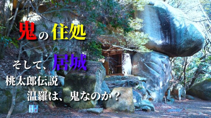 温羅の住処、そして居城を巡る/「鬼の差し上げ岩」と「鬼ノ城」