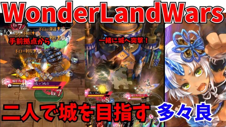 【wlw】二人で城を目指す　多々良【CR19】相方　ワダツミ