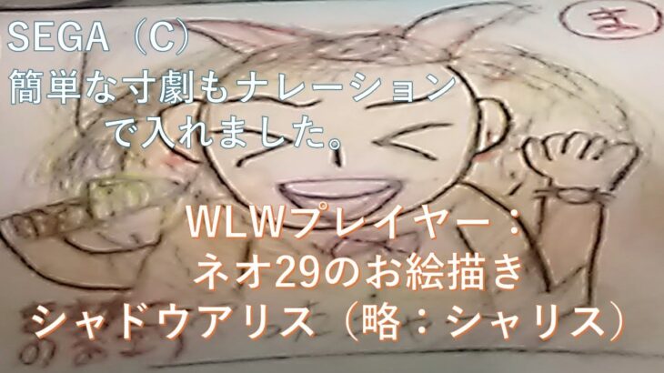 プレイヤーネオ29のWLWおえかき（シャドウアリス）#WLW #sega #イラスト