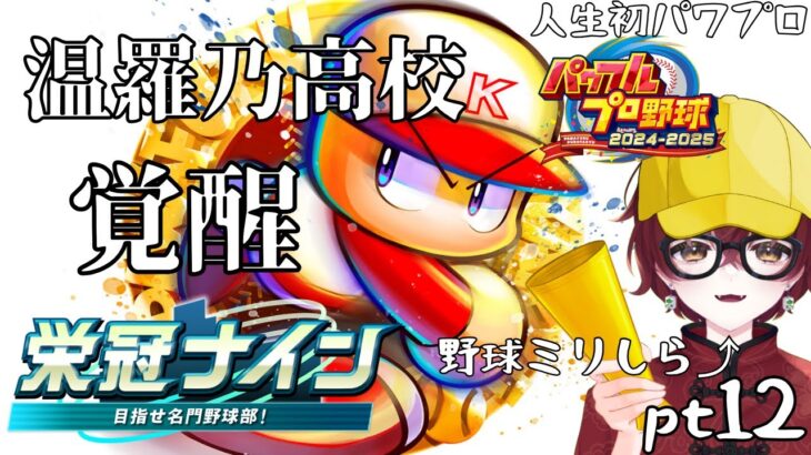 【#パワフルプロ野球2024】温羅乃高校、覚醒。(するかも)【生配信】#初見大歓迎 #生配信 #VTuber