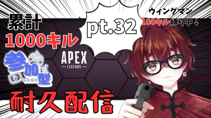 【#APEX 】恐怖という概念を捨てた男、温羅乃ヤオ【pt32】#初見大歓迎 #生配信 #VTuber