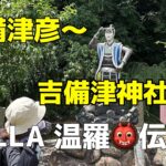【低山】ULLA（温羅）伝説を訪ねて！吉備津彦⛩️〜吉備津⛩️